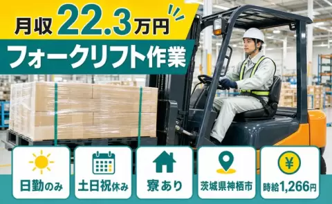 【茨城県神栖市】フォークリフト作業◎土日祝休み・寮完備・日勤のみ・未経験OK