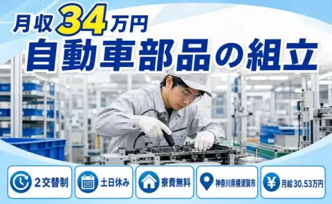 土日は自分の時間◎自動車部品の組立＜神奈川県横須賀市＞月収例34万円