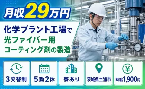 茨城県土浦市｜化学プラント工場で光ファイバー用コーティング剤の製造｜未経験OK