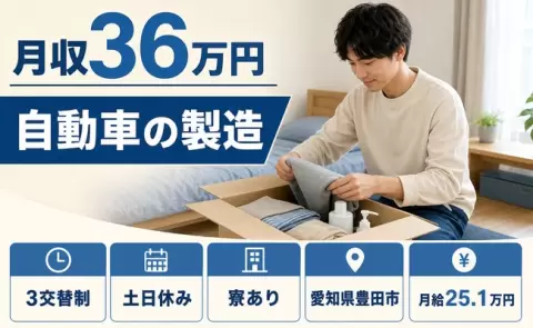 愛知県豊田市｜自動車の製造｜寮完備・土日休み・月収例36万円・未経験OK