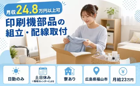 生活リズムが整う日勤◎印刷機部品の組立・配線取付＜広島県福山市＞寮完備・土日休み