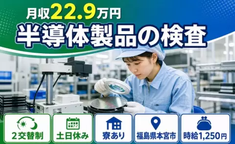【福島県本宮市】半導体製品の検査◎月収例22.9万円・未経験OK・車通勤OK