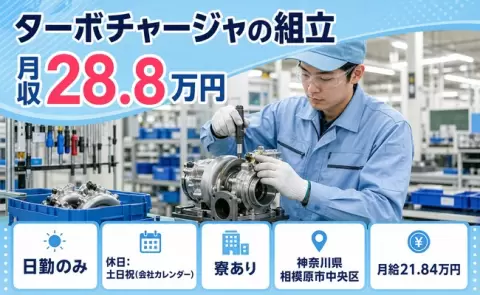 ターボチャージャの組立、始めてみませんか？＜神奈川県相模原市中央区＞日勤のみ