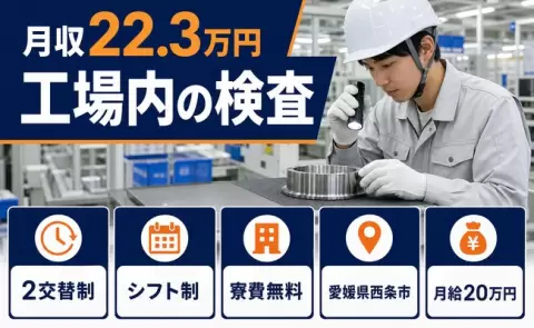 ＜愛媛県西条市＞工場内の検査／寮費無料・未経験OK・車通勤OK・長期休暇あり