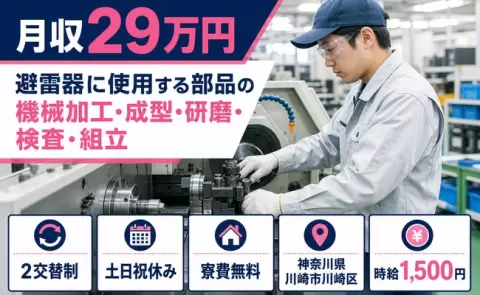 神奈川県川崎市川崎区｜避雷器に使用する部品の機械加工・成型・研磨・検査・組立｜大師橋駅