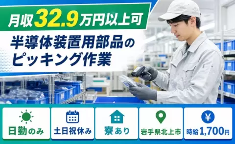 岩手県北上市｜半導体装置用部品のピッキング作業｜時給1,700円