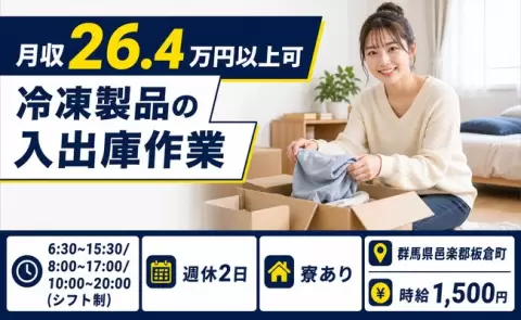 板倉町で冷凍製品の入出庫作業のお仕事｜車通勤OK・時給1,500円＜群馬県＞