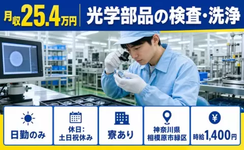 生活リズムが整う日勤◎光学部品の検査・洗浄＜神奈川県相模原市緑区＞日勤のみ