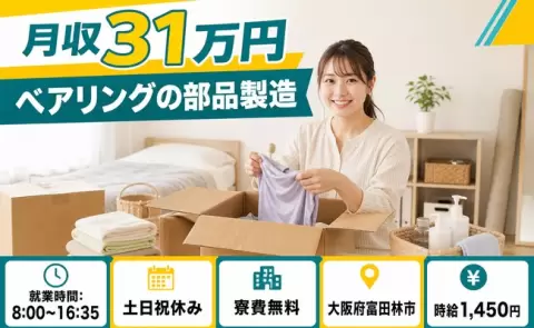 ベアリングの部品製造＜大阪府富田林市＞月収例31万円・未経験OK