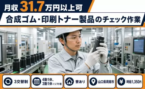 【山口県周南市】合成ゴム・印刷トナー製品のチェック作業◎寮完備・未経験OK