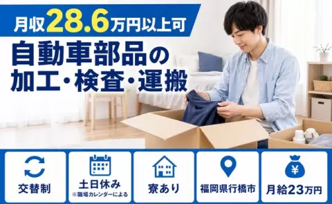 自動車部品の加工・検査・運搬、始めてみませんか？＜福岡県行橋市＞月給23万円