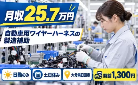 寮付きで働きたい方へ｜自動車用ワイヤーハーネスの製造補助＜大分県日田市＞日勤専属