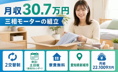 三相モーターの組立＜愛知県新城市＞寮費無料・土日祝休み・月収例30.7万円