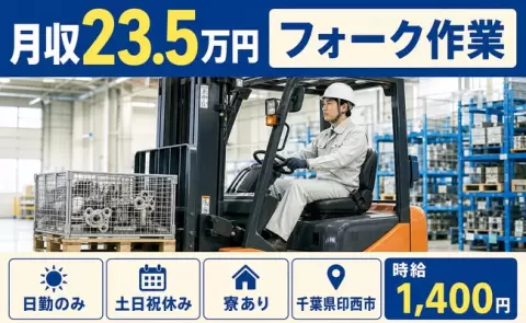 フォーク作業＜千葉県印西市＞土日祝休み・日勤のみ・寮完備・未経験OK