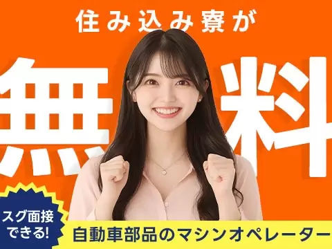 ＜寮あります！＞＜製造スタッフ大募集＞自動車部品の製造！時給1350円～！＜日勤のみ＞