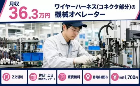 静岡県裾野市｜ワイヤーハーネス(コネクタ部分)の機械オペレーター｜寮費無料