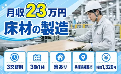 イチから覚えられる◎床材の製造＜兵庫県姫路市＞寮完備・残業少なめ