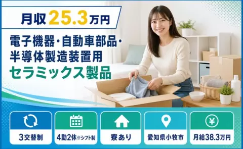 愛知県小牧市｜電子機器・自動車部品・半導体製造装置用セラミックス製品｜月給38.3万円