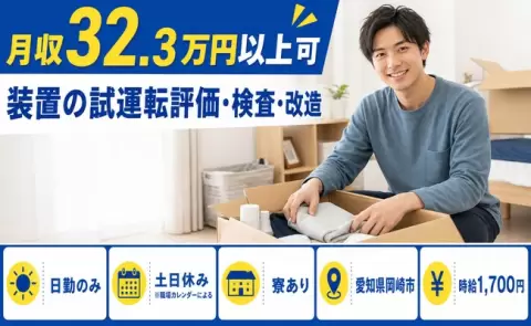 岡崎市で装置の試運転評価・検査・改造のお仕事｜時給1,700円＜愛知県＞