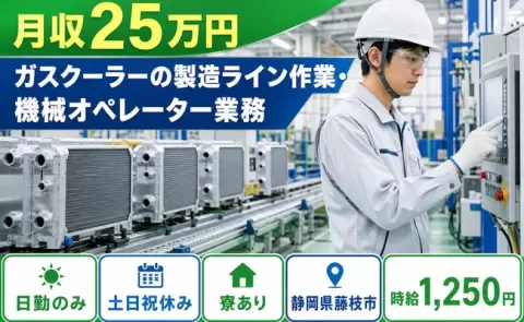 静岡県藤枝市｜ガスクーラーの製造ライン作業・機械オペレーター業務｜寮完備