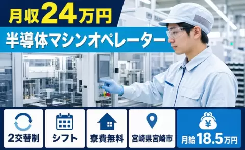 半導体マシンオペレーター＜宮崎県宮崎市＞未経験OK・前払いOK・寮費補助あり
