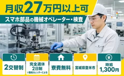 ＜宮城県登米市＞スマホ部品の機械オペレーター・検査／寮費無料・車通勤OK