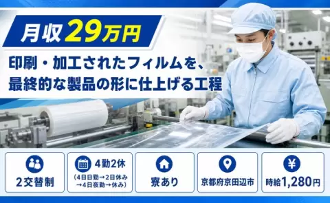 京都府京田辺市｜印刷・加工されたフィルムを、最終的な製品の形に仕上げる工程｜未経験OK