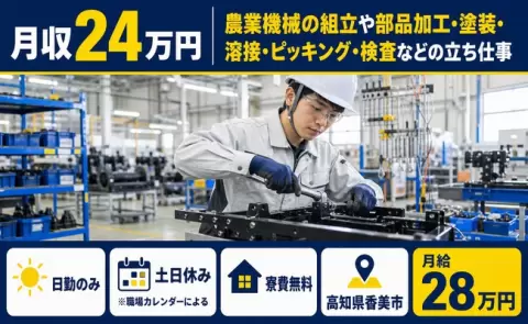 高知県香美市｜農業機械の組立や部品加工・塗装・溶接・ピッキング・検査｜寮完備