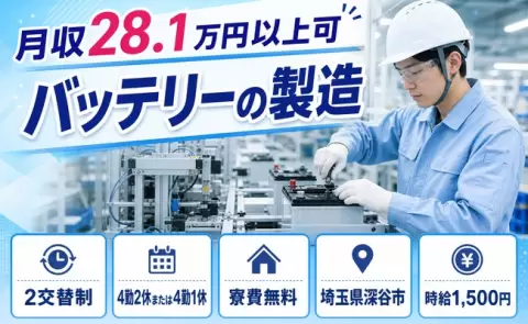 【埼玉県深谷市】バッテリーの製造◎時給1,500円・未経験OK・駅徒歩8分・寮費無料