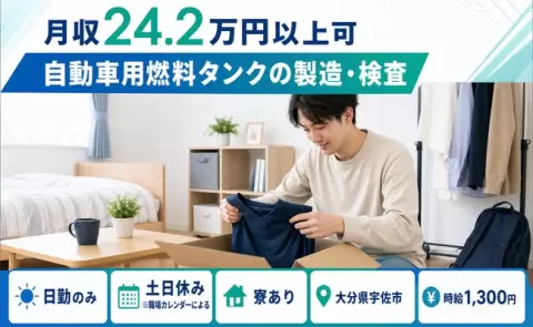 宇佐市で自動車用燃料タンクの製造・検査のお仕事｜時給1,300円・土日休み＜大分県＞