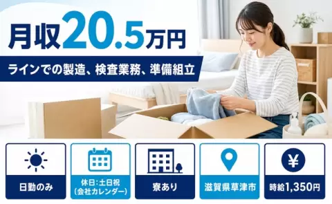 週末は休みたい方へ｜ラインでの製造、検査業務、準備組立＜滋賀県草津市＞日勤のみ