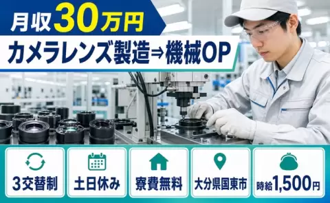 土日は自分の時間◎カメラレンズ製造⇒機械OP＜大分県国東市＞土日休み