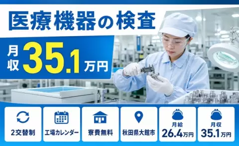 医療機器の検査、始めてみませんか？＜秋田県大館市＞月収例35.1万円・車通勤OK