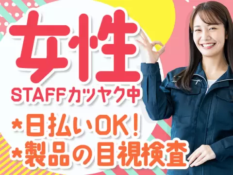 月収例27万円！＜兵庫県×寮完備＞目視検査スタッフ｜稼げる高収入