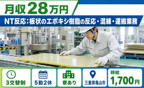 亀山市でNT反応：板状のエポキシ樹脂の反応・混練・運搬業務のお仕事｜寮完備＜三重県＞