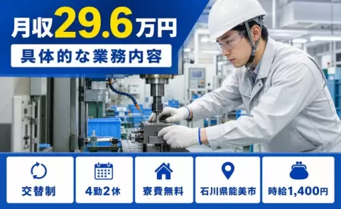 具体的な業務内容、始めてみませんか？＜石川県能美市＞時給1,400円・WEB面接OK