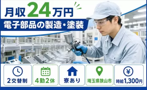 はじめてでも安心◎電子部品の製造・塗装＜埼玉県狭山市＞寮完備・残業少なめ