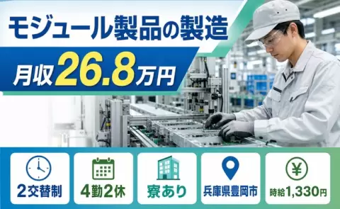 豊岡市でモジュール製品の製造のお仕事｜未経験OK・寮完備＜兵庫県＞