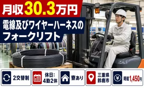 鈴鹿市で電線及びワイヤーハーネスのフォークリフトのお仕事｜未経験OK＜三重県＞