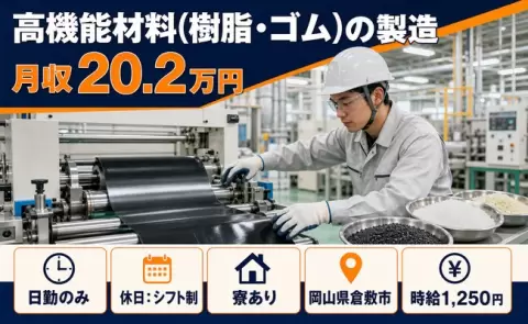 寮付きで働きたい方へ｜高機能材料（樹脂・ゴム）の製造＜岡山県倉敷市＞日勤のみ