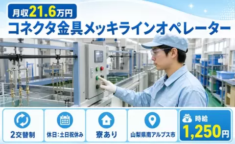 山梨県南アルプス市｜コネクタ金具メッキラインオペレーター｜未経験OK