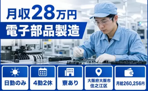 大阪市住之江区で電子部品製造のお仕事｜日勤専属・未経験OK＜大阪府＞