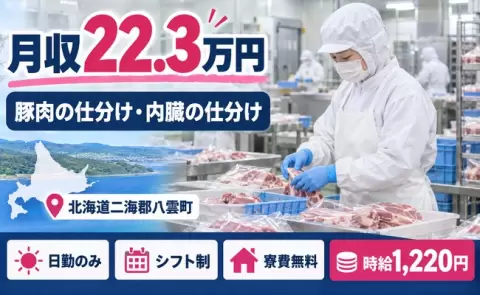 ＜北海道八雲町＞豚肉の仕分け作業や内臓の仕分け作業がメイン作業／寮費無料