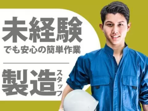 ＜滋賀県＞自動車部品の製造スタッフ｜月収例20.4万円・寮完備
