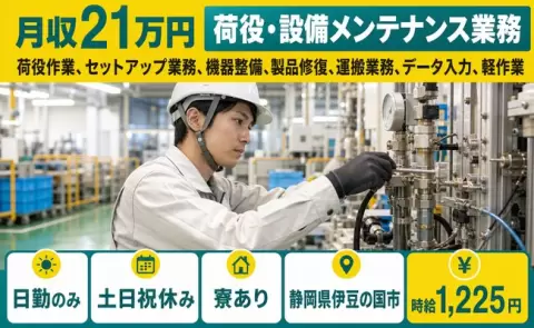 静岡県伊豆の国市｜荷役作業、セットアップ業務、機器整備、製品修復、運搬業務｜土日祝休み