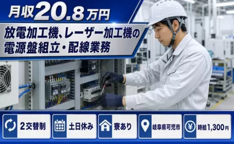 放電加工機、レーザー加工機の電源盤組立・配線業務＜岐阜県可児市＞未経験OK