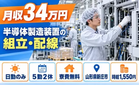 新庄市で半導体製造装置の組立作業、装置内部の配線作業のお仕事｜日勤＜山形県＞