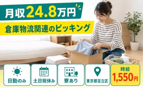 倉庫物流関連のピッキング＜東京都足立区＞寮完備・時給1,550円・土日祝休み
