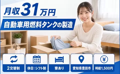 しっかり収入を確保◎自動車用燃料タンクの製造＜愛知県豊田市＞寮完備