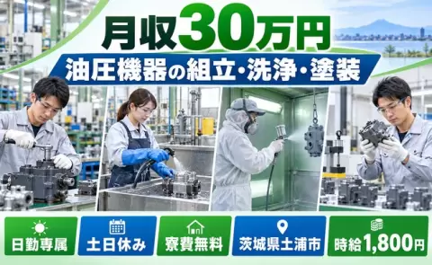 土浦市で油圧機器の組立・洗浄・塗装・検査のお仕事｜時給1,800円＜茨城県＞